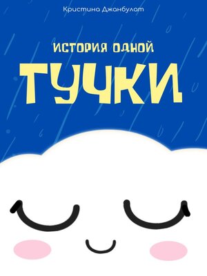 cover image of История одной Тучки